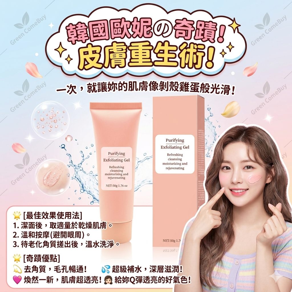韓國歐妮奇蹟淨膚去角質凝膠