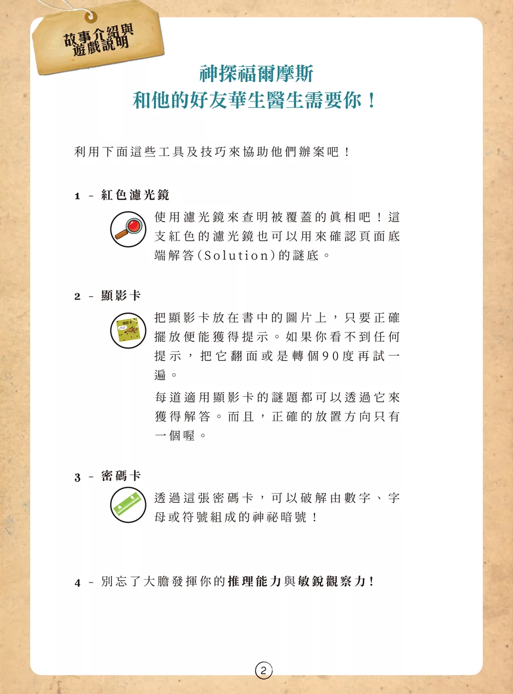和平 福爾摩斯偵探遊戲：英倫10大謎案（偵探工具組隨書送，內含紅色濾光鏡、顯影卡、密碼卡）