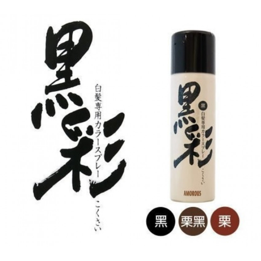 Amorous 黑彩染髮噴霧 135ml ( 黑 / 栗黑 / 栗)