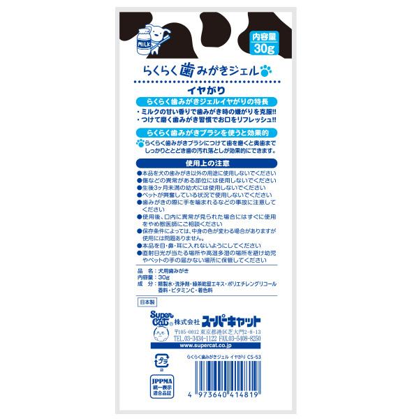 Super Cat 易用牙膏潔齒凝膠-犬用(30g)  CS-53 牛奶味 