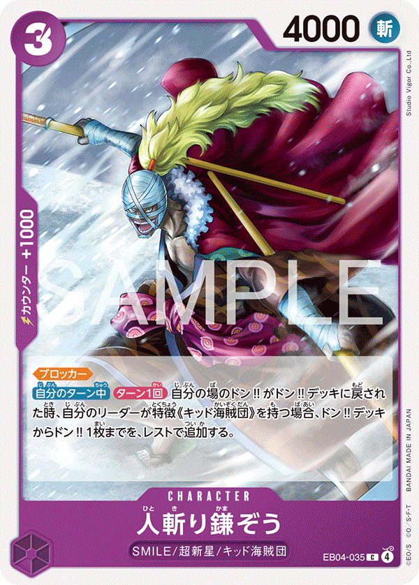 EB04-035 | C | CHARACTER 人斬り鎌ぞう