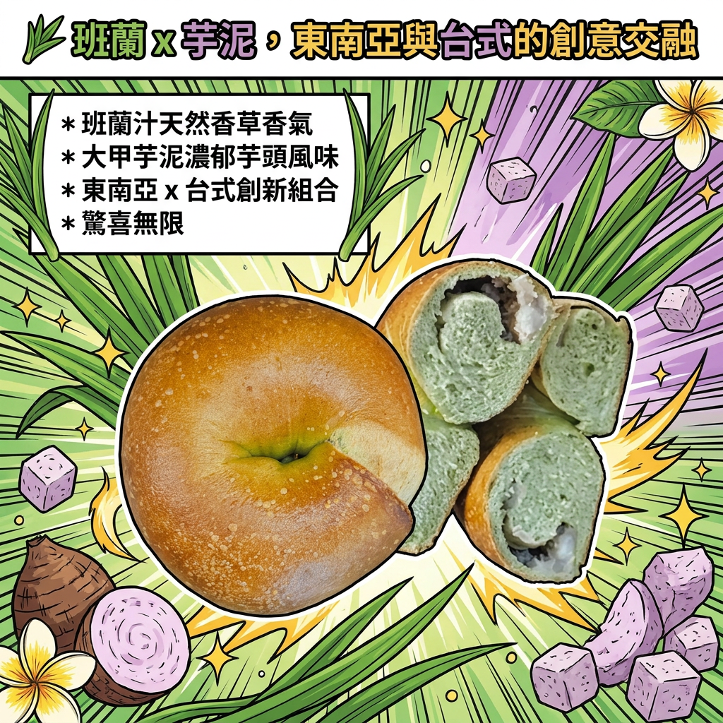 阿嫲｜班蘭芋泥麻糬BAGEL｜雙重煙韌 東南亞 x 台式創意交織