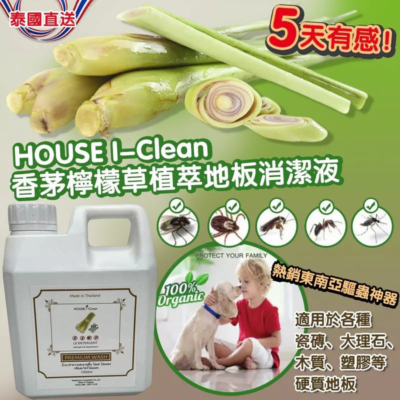 ＜限時預購＞泰國直送🇹🇭 House I-Clean 香茅檸檬草植萃地板驅蟲消潔液 1000ml  TW260606L03 《12/6截單，預計8月中旬到港》