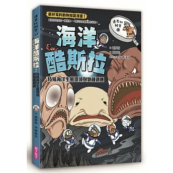 親子天下 達克比辦案13-海洋酷斯拉：特殊海洋生態環境與物種適應