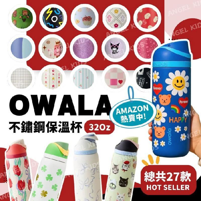 Owala不鏽鋼保溫杯32oz｜27款夢幻花色