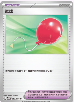 SV11BF 082/086 氣球 U