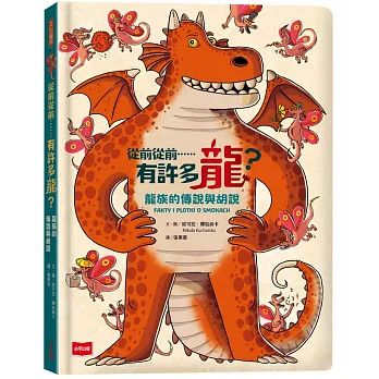 未來 從前從前……有許多龍？龍族的傳說與胡說