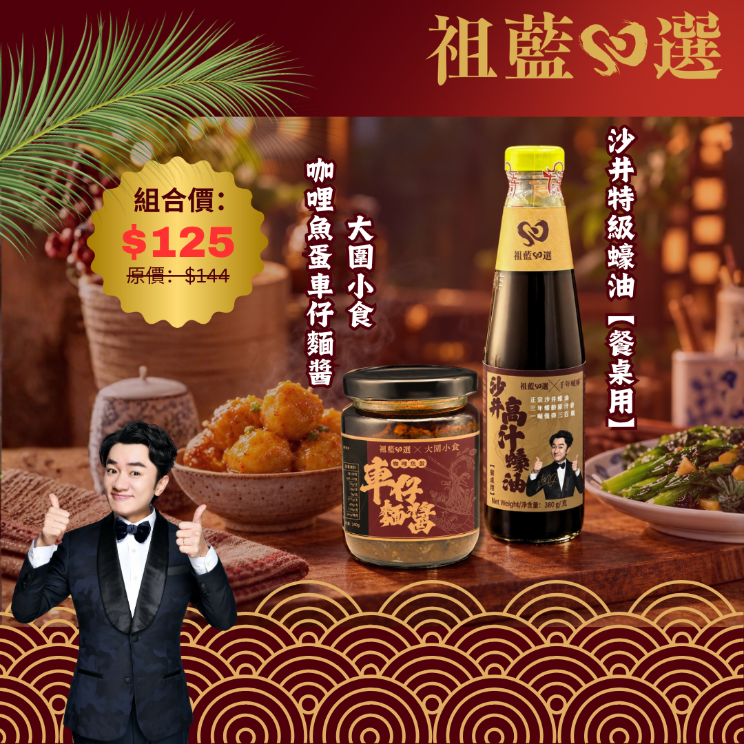 【祖藍心選】家嚐美味醬汁孖寶(沙井高汁蠔油+大圍小食咖哩魚蛋車仔麵醬)