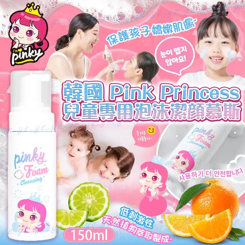 韓國 Pink Princess 兒童專用泡沫潔顏慕斯 150ml-預計5月底到貨