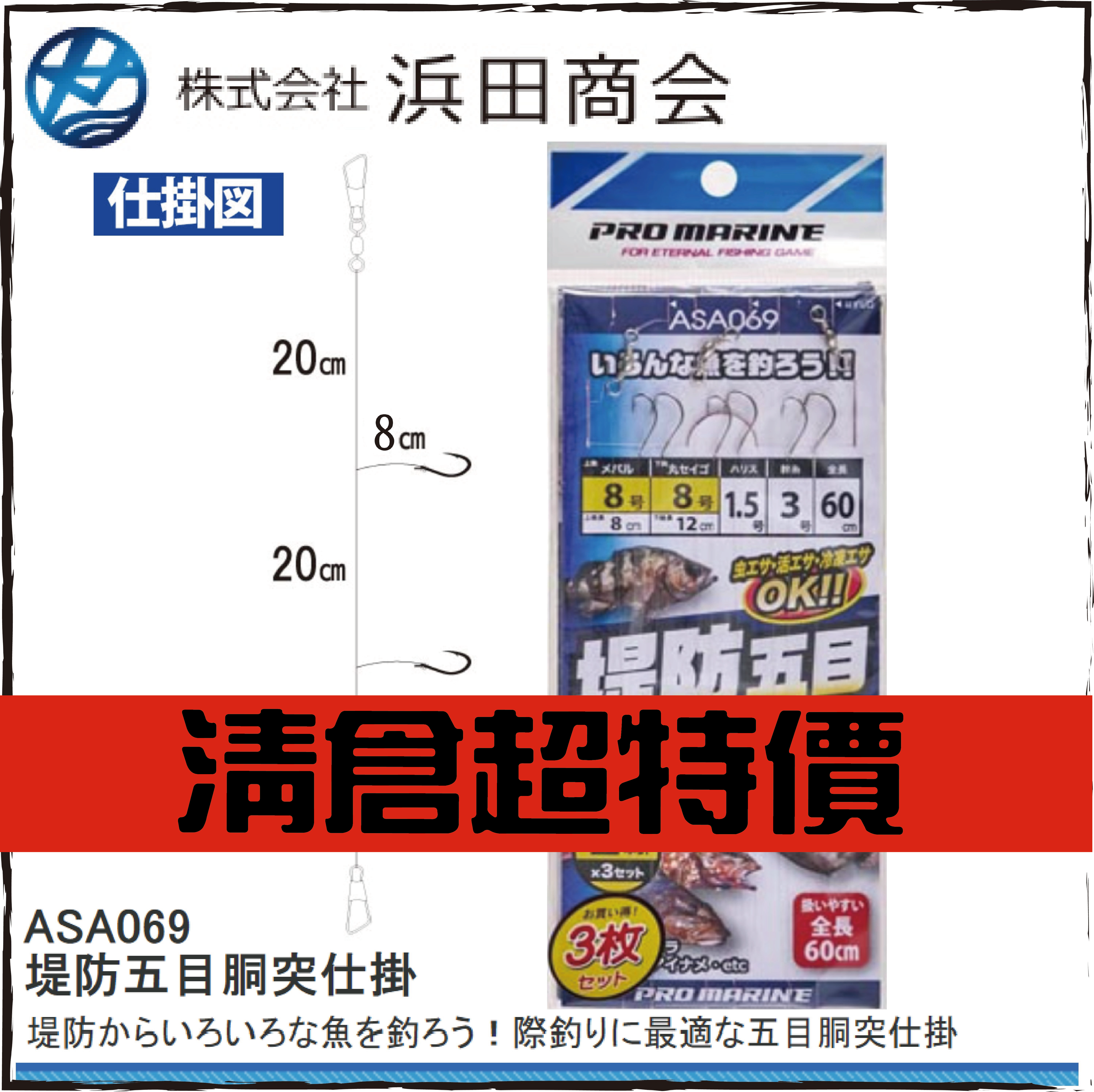 堤防五目胴突仕掛ASA069