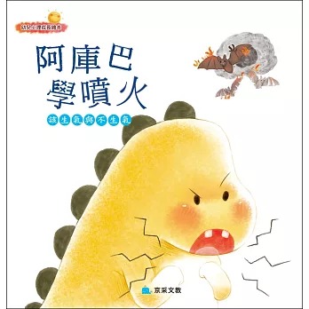 京采 阿庫巴學噴火：該生氣與不生氣