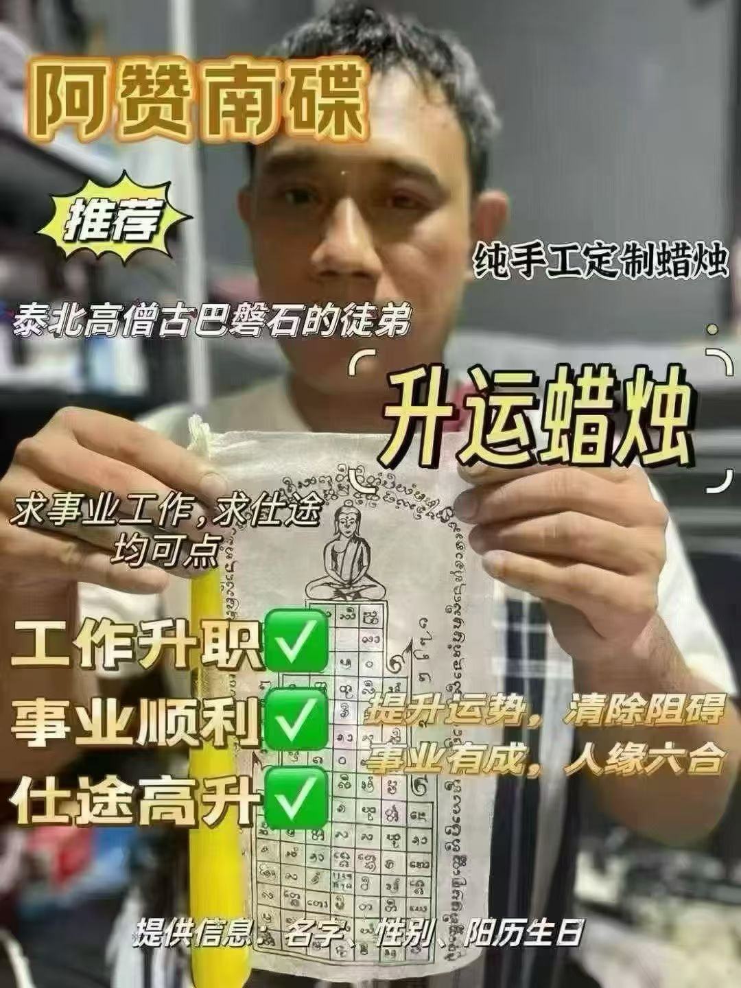 阿贊南迭:古法手工蠟燭一對一加持法事