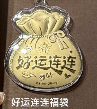 0.02g好运金钞（福袋/饼/有钱花）