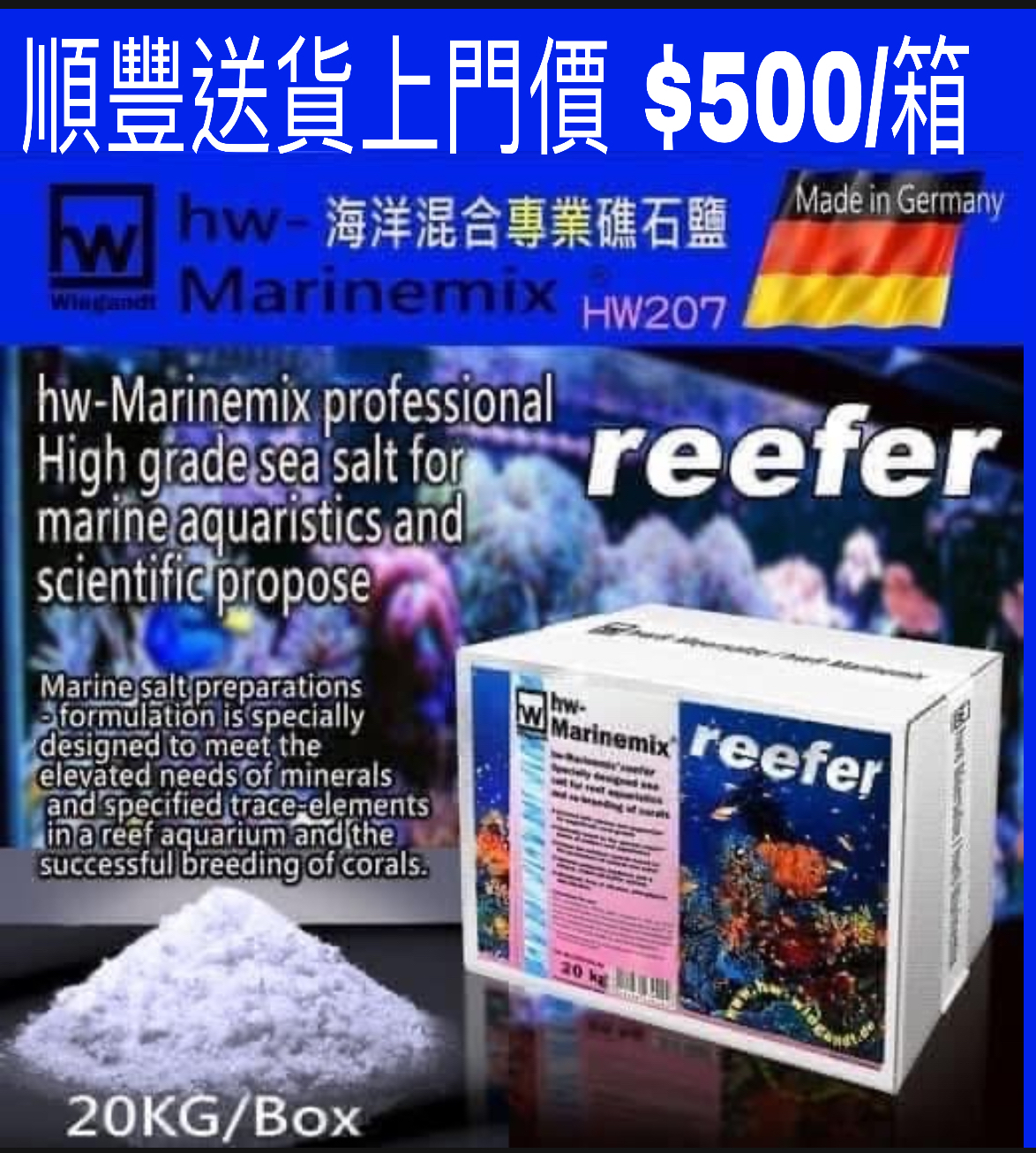 德國 HW Reefer 珊瑚鹽 20kg 送貨上門 $500/箱