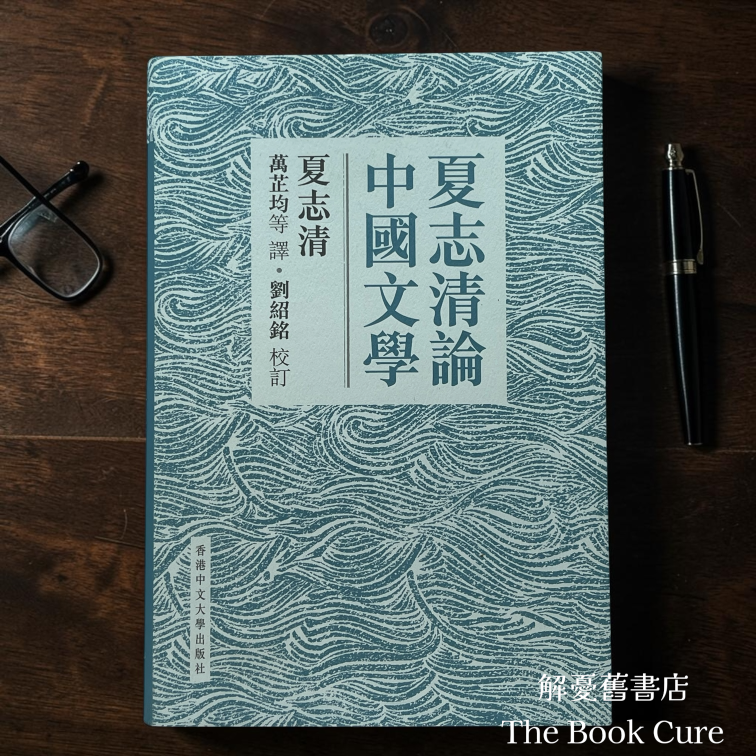 夏志請論中國文學 / 夏志清 著