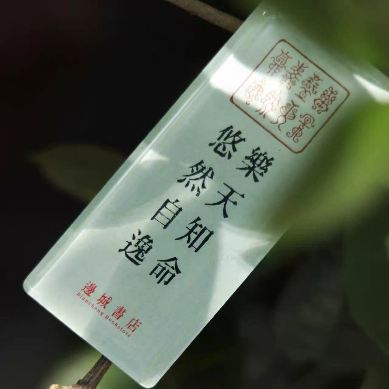 邊城書店 - 《樂知天命》磁石貼