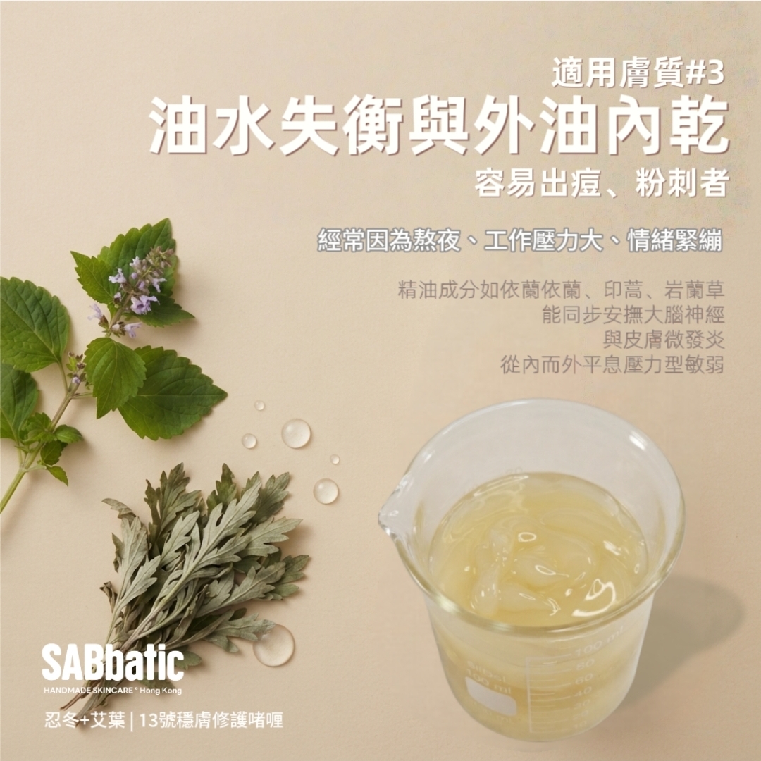 忍冬+艾葉 | 13號穩膚修護啫喱