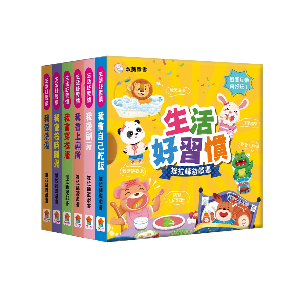 双美 生活好習慣推拉轉遊戲書【全6冊】
