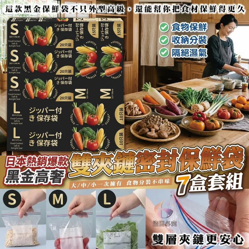 $55組7盒.2組起$45組。日本熱銷爆款-黑金高奢雙夾鏈密封保鮮袋7盒套組