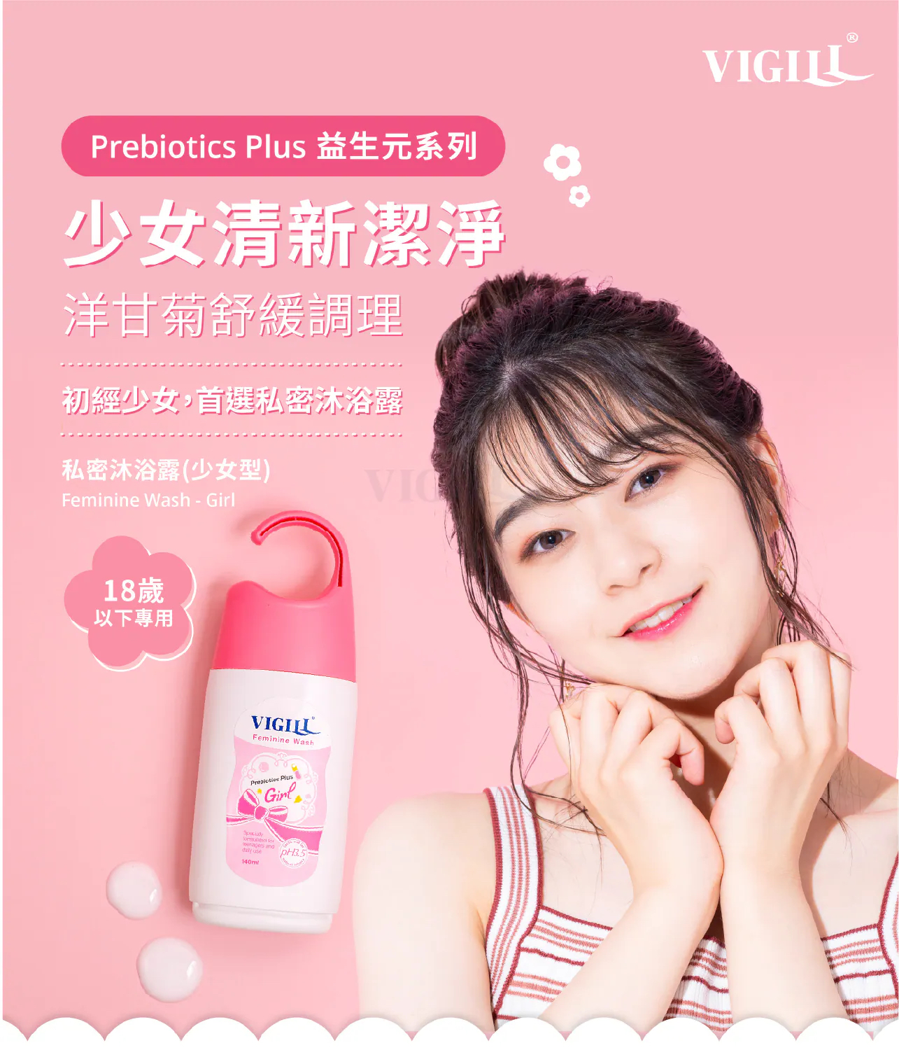 VIGILL 私密精油沐浴露(少女型) 140ml - 初經後少女適用 (最佳使用日期:2026年8月24日)