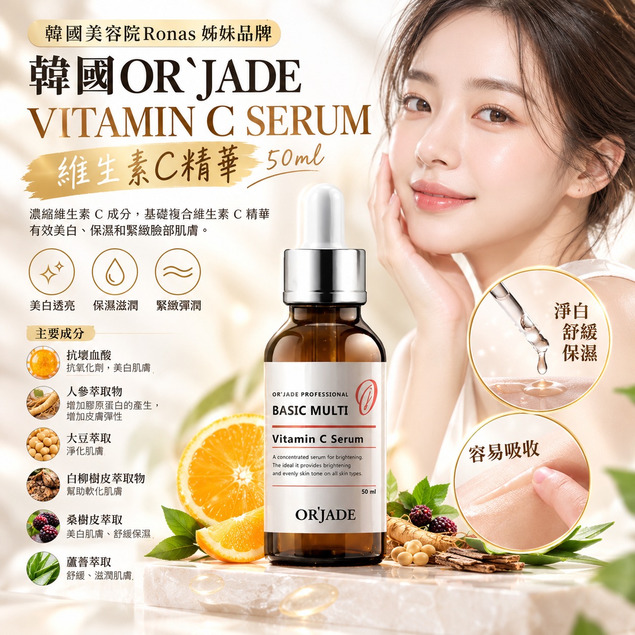 【預訂】 韓國 OR'JADE 維生素C精華 50ml