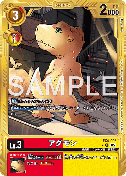 EX4-005P2 アグモン (異畫/AD1)