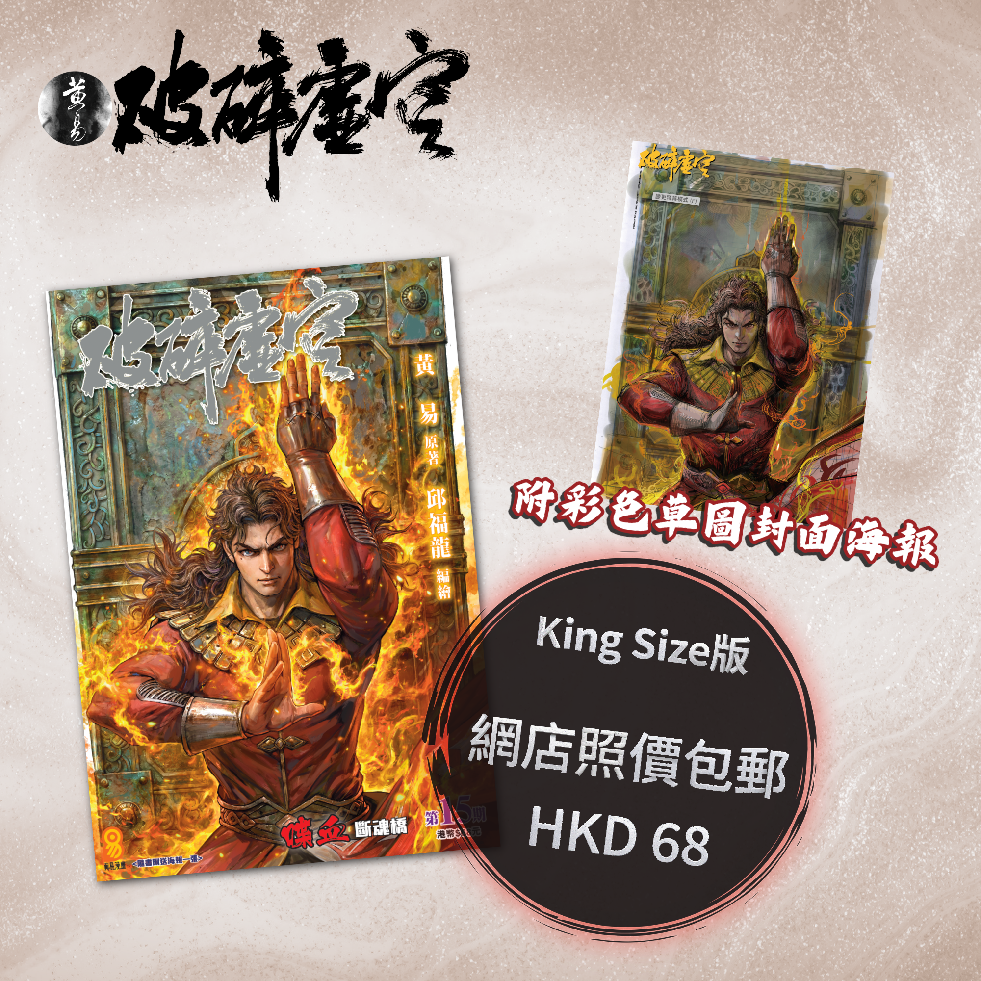 包郵＊漫畫《破碎虛空》－第15期King Size版 (附彩色草圖封面海報)