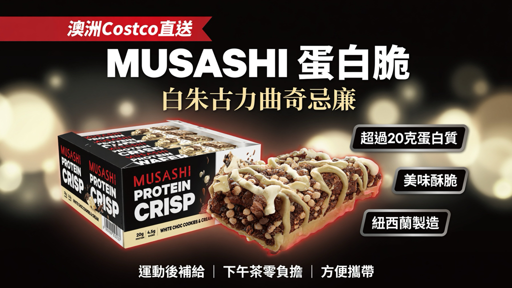 澳洲Costco直送  MUSASHIMusashi 蛋白脆白朱古力曲奇和忌廉 60g (1盒12條) 
