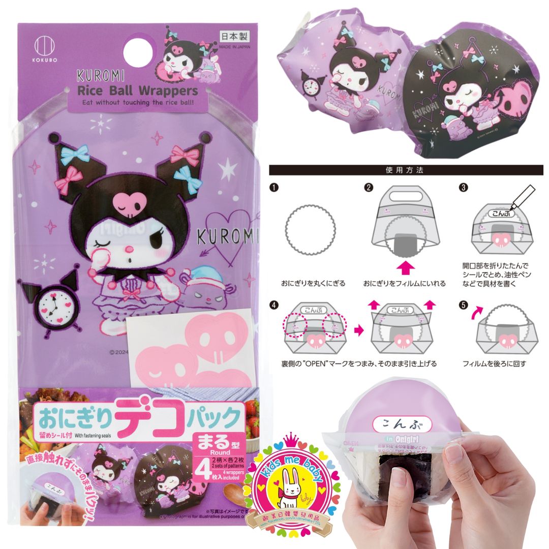 日本小久保 日本製 Kuromi 圓形飯糰免沾手可愛包裝套4入 ⭐