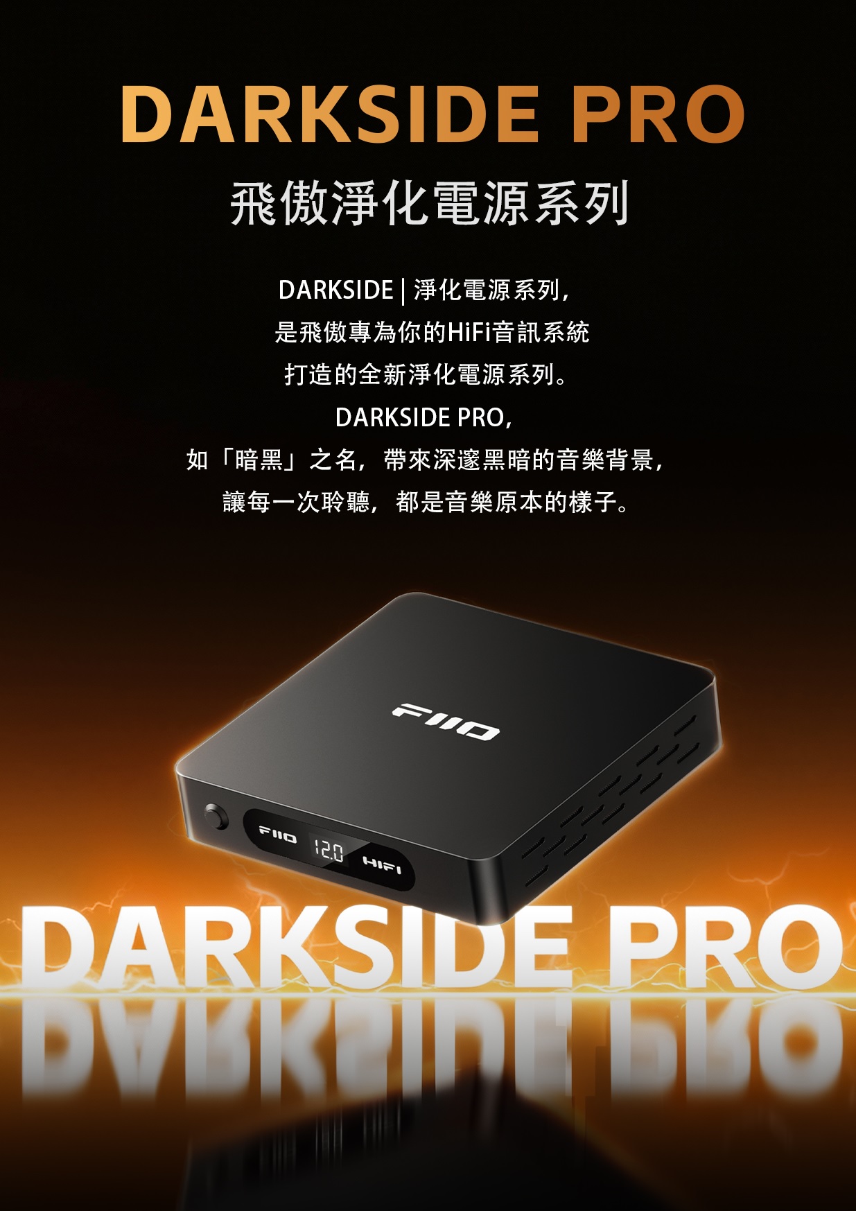 FiiO 淨化電源系列 ——FiiO DARKSIDE PRO