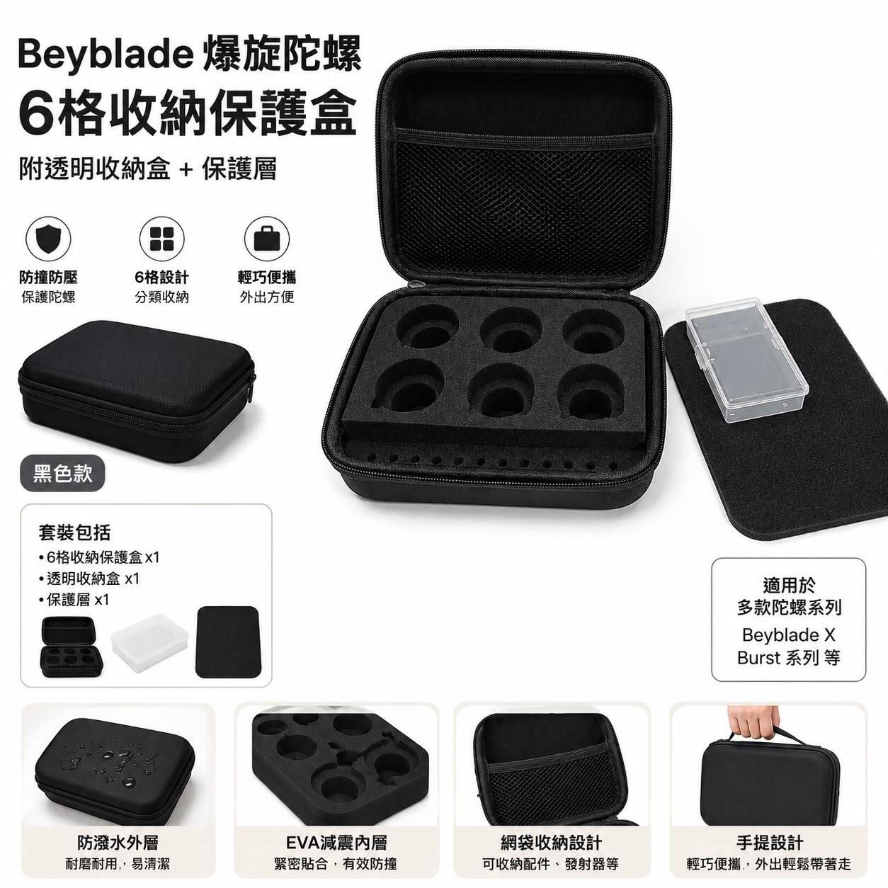 陀螺盒 6格收納保護盒 可放Beyblade 爆旋陀螺 ｜附透明收納盒｜黑色｜適用 Beyblade X