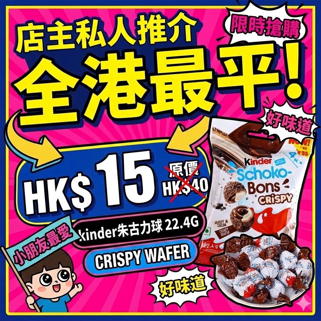 Kinder 出奇蛋靈魂脆脆