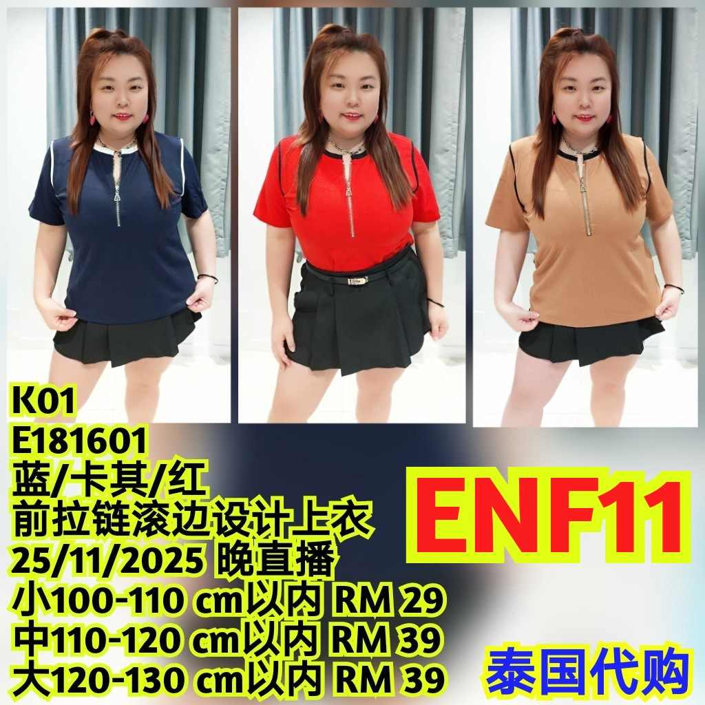 ENF11 E181601 前拉链滚边设计上衣