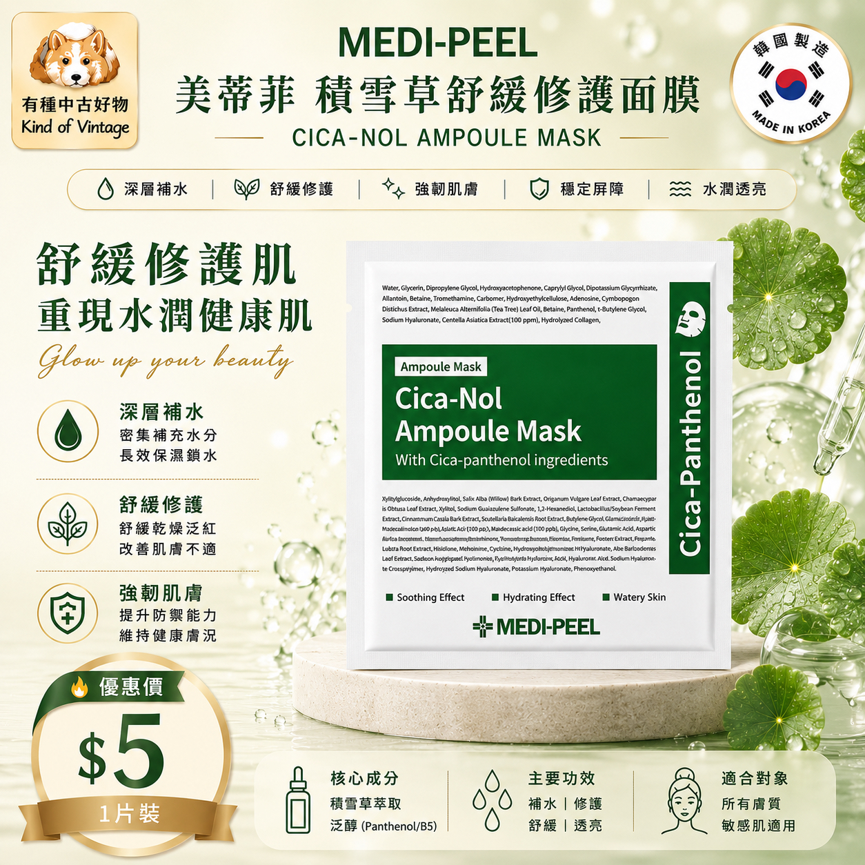 MEDI-PEEL 積雪草舒緩修護面膜
