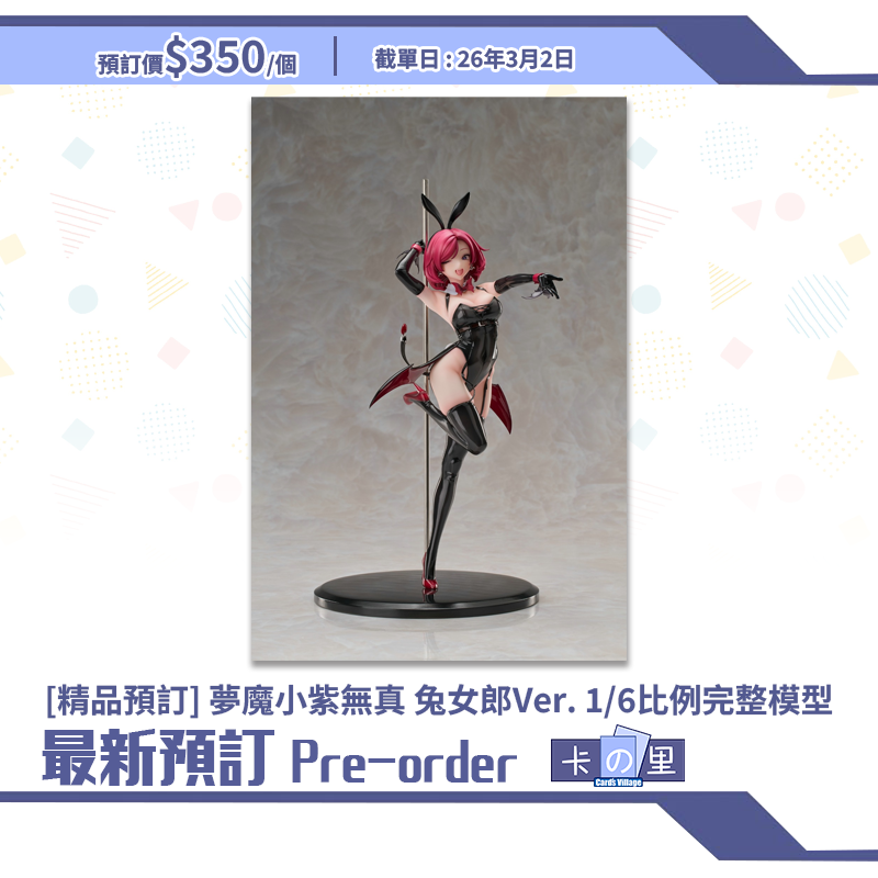 [精品預訂] 夢魔小紫無真 兔女郎Ver. 1/6 比例完整模型 (日版)