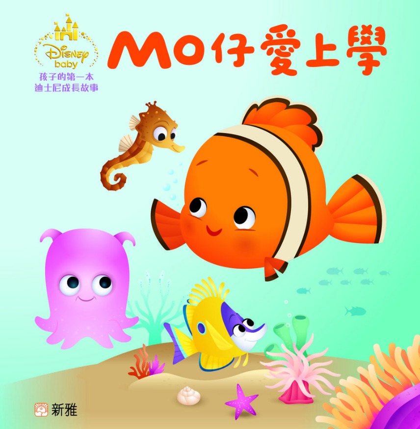 新雅 孩子的第一本迪士尼成長故事套裝