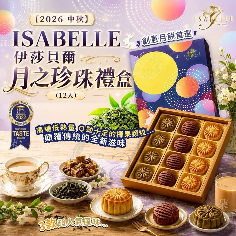 🥮2026中秋限定🥮ISABELLE 伊莎貝爾 月之珍珠禮盒12入