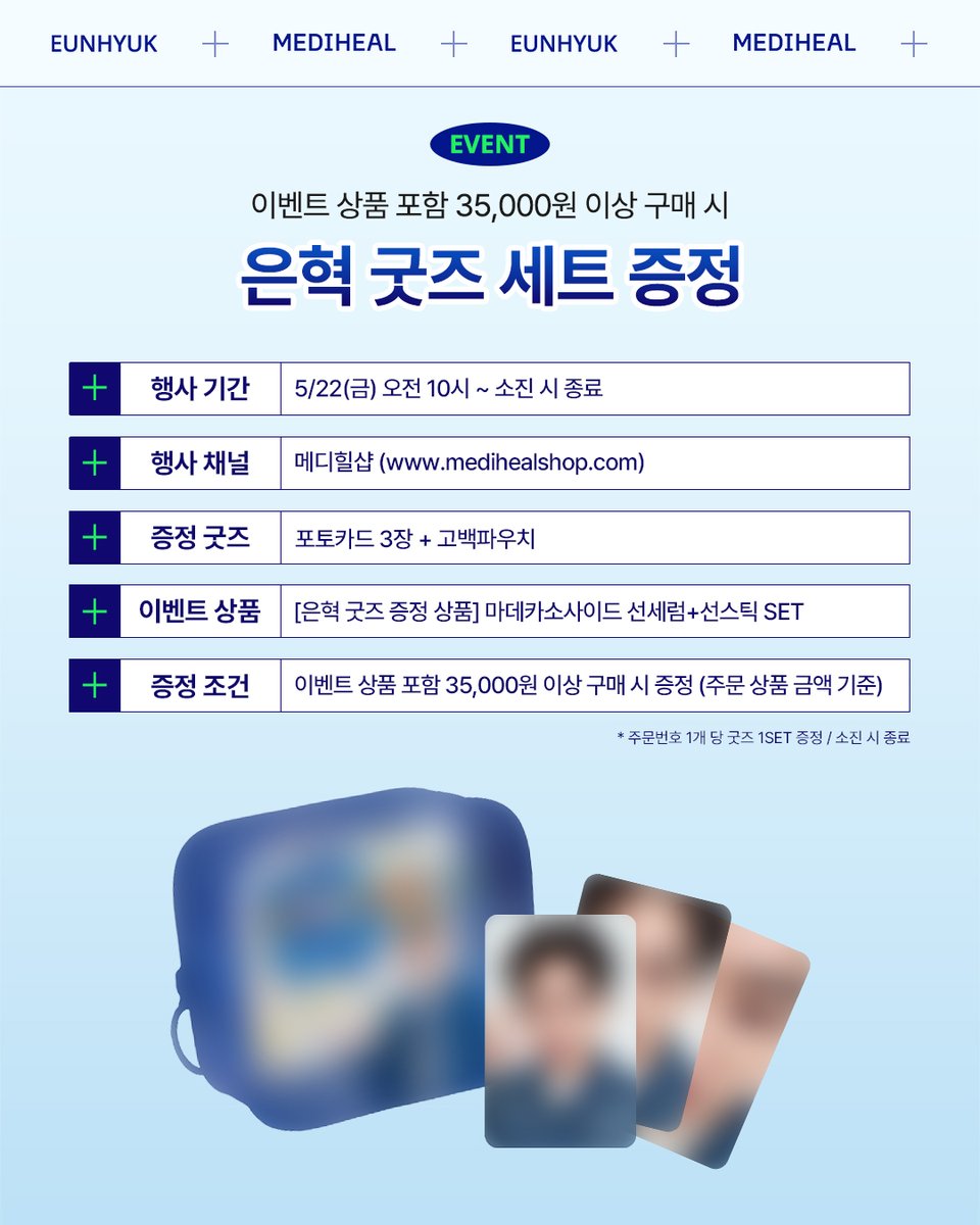  [ MEDIHEAL ] MEDIHEAL × EUNHYUK 銀赫 李赫宰 限定 第六彈! 