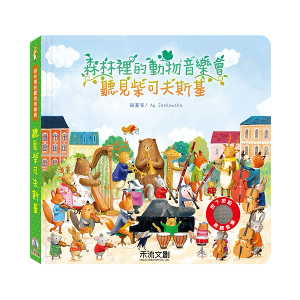森林裡的動物音樂會 聽見柴可夫斯基