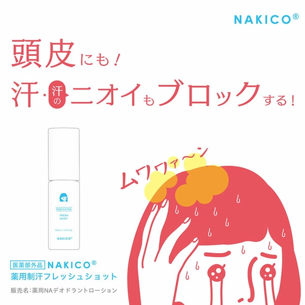 日本製 NAKICO 藥用頭皮止汗清新噴霧 30ml
