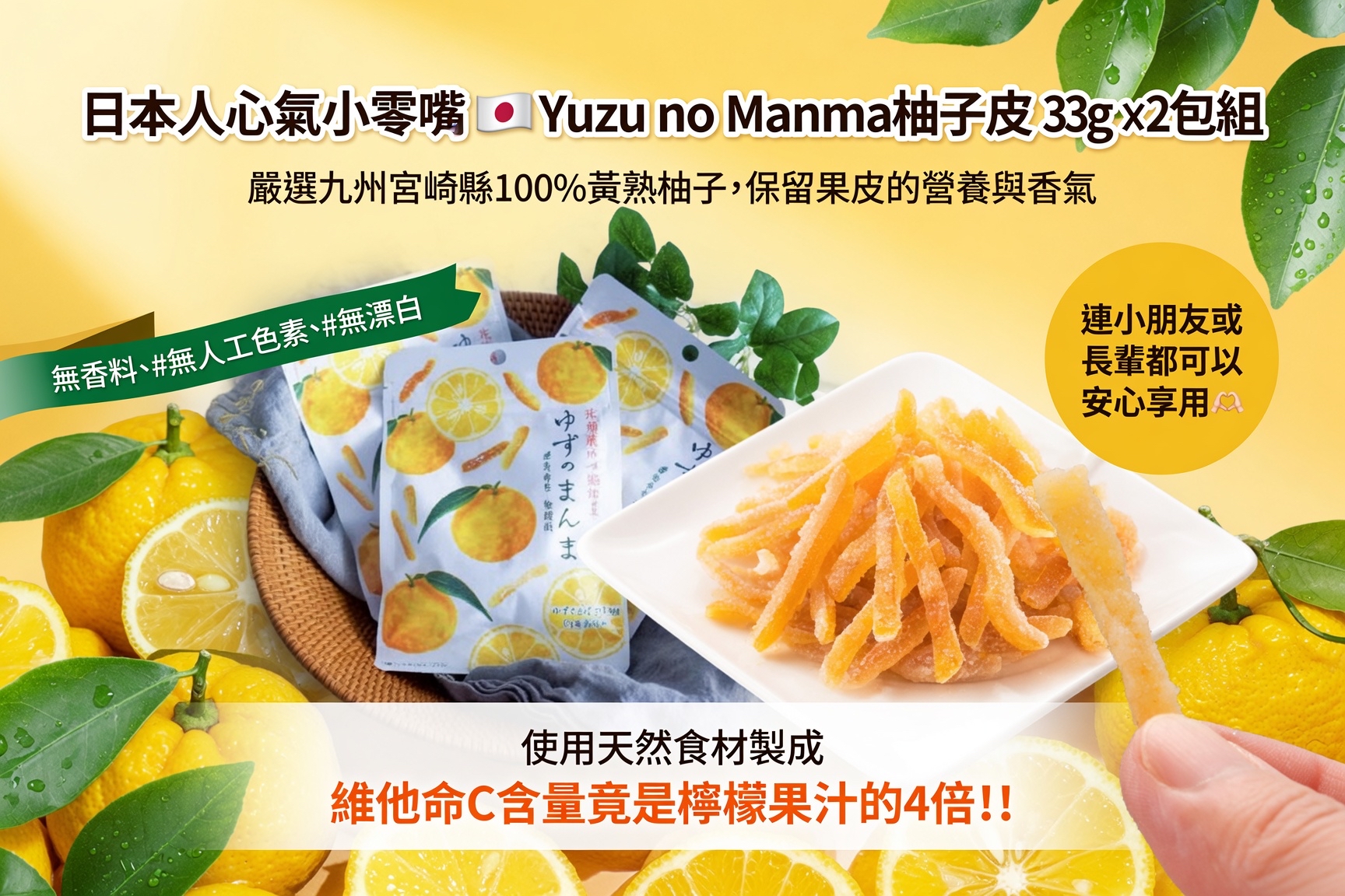  日本人氣小零嘴 🇯🇵Yuzu no Manma柚子皮 33g x2包組