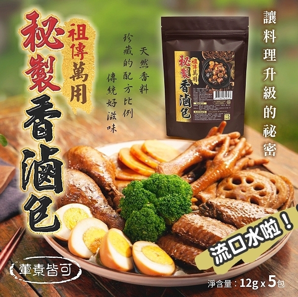 台灣製藥材行祖傳萬用滷秘製香滷包（5包/袋）