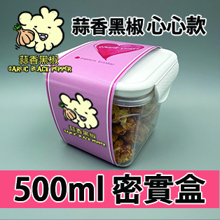 【心心紙腰封】蒜香黑椒味500ml BB密實盒