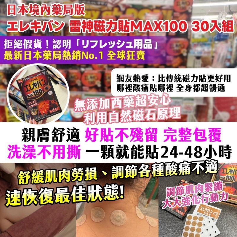 $50組.2組起$40組.日本境內藥局版 エレキバン 雷神磁力貼MAX100/30入組