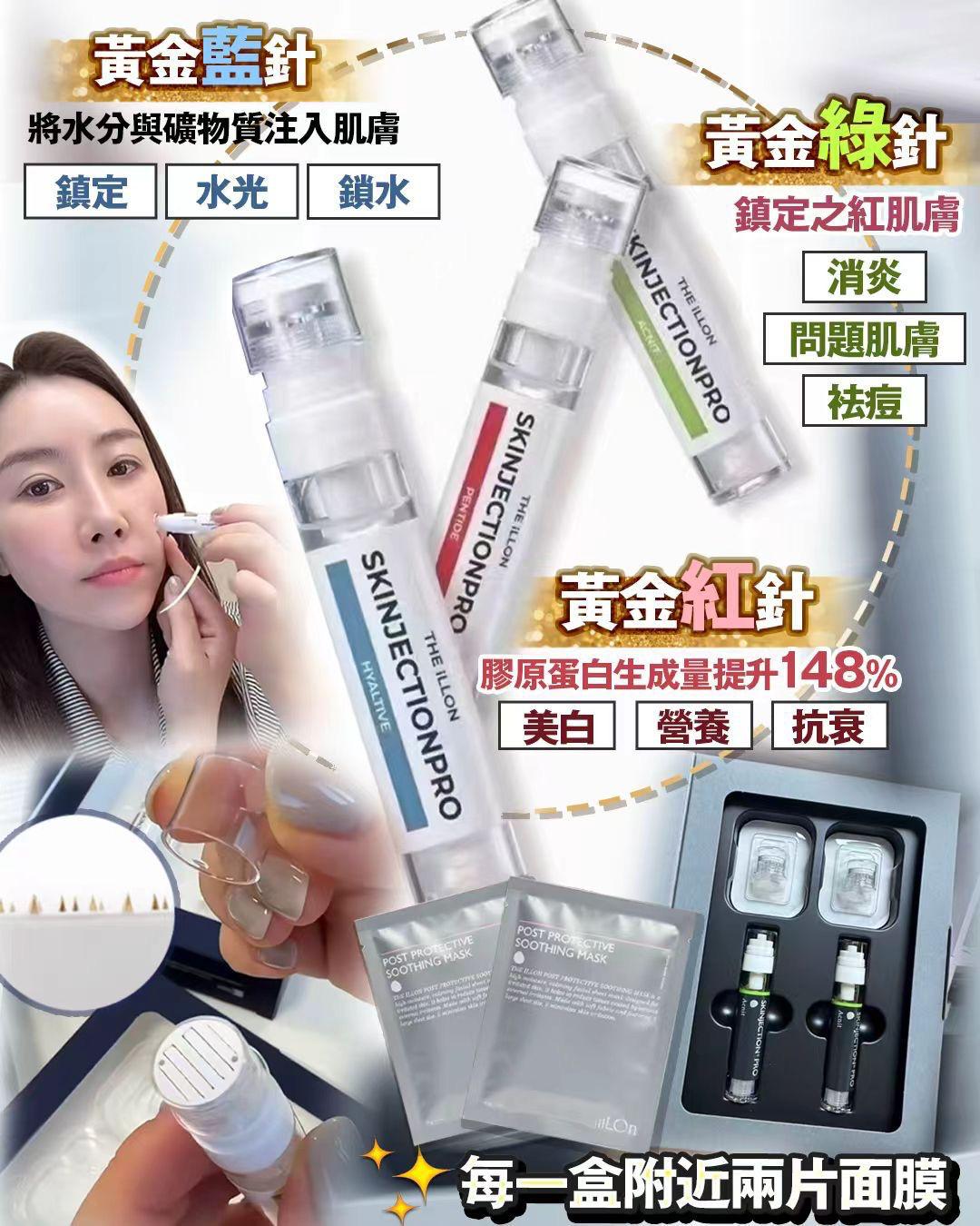THE ILLON 黃金微針精華. THE ILLON Skinjection Pro  黃金微針 2支+2片面膜