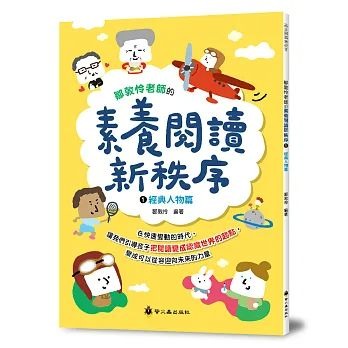 螢火蟲 鄒敦怜老師的素養閱讀新秩序(1)：經典人物篇