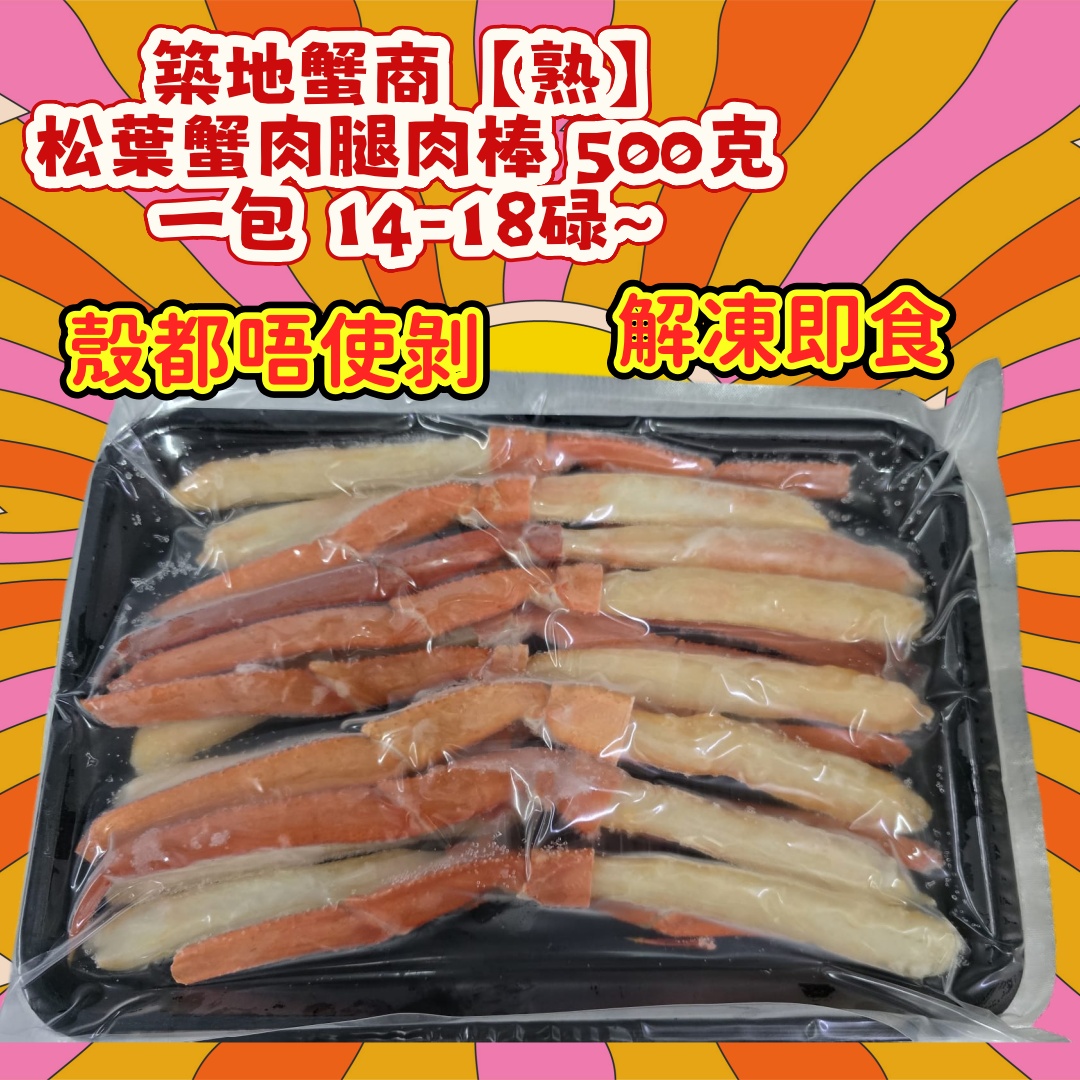 築地蟹商 【熟】 松葉蟹肉腿肉棒 500克 一包 14-18碌~  殼都唔使剝   解凍即食