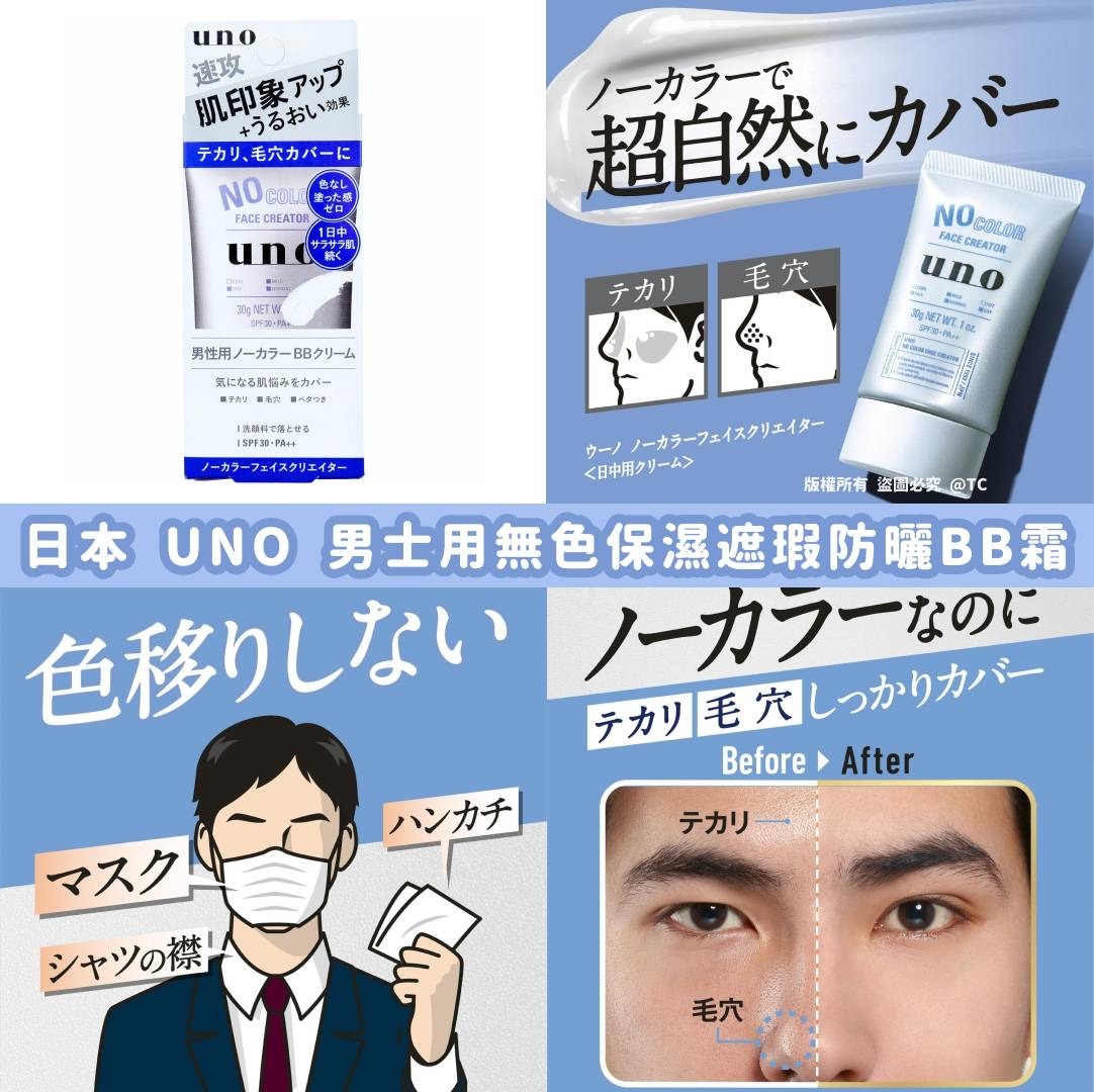 日本🇯🇵直送@限時預購🔛Shiseido UNO 男士用超自然無色保濕遮瑕防曬BB霜 30g