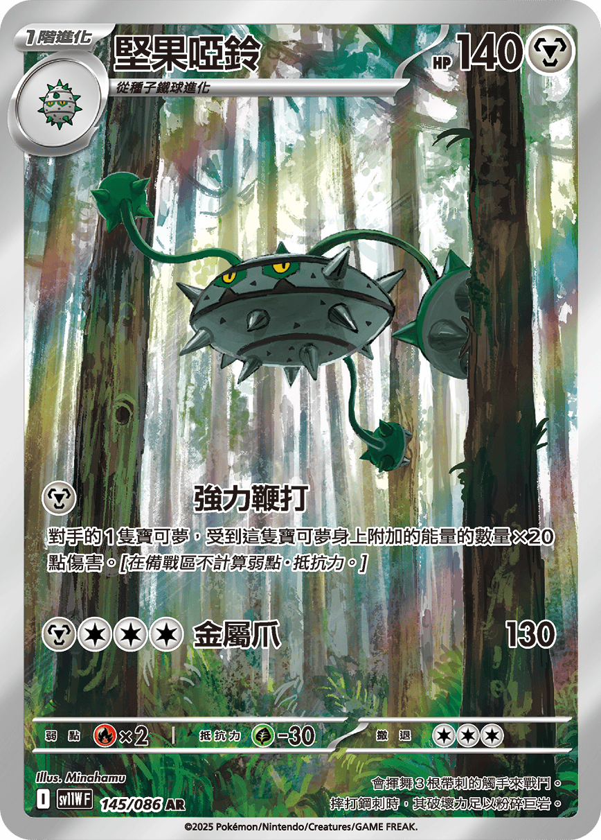 現貨 Pokemon TCG Sv11WF 堅果啞鈴 145/086 AR