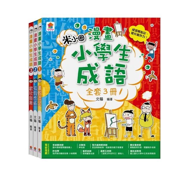 双美 漫畫小學生成語【全套３冊】畫蛇添足+狐假虎威+歡欣鼓舞